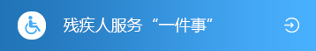 廣東省殘疾人就業服務網入口
